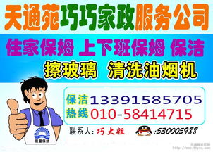 北京天通苑巧巧家政公司 专业商品信息咨询服务，助力家政服务升级