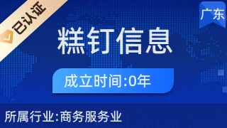 新会区糕钉信息咨询服务部 专业商品信息咨询服务的伙伴