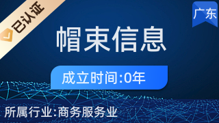 新会区帽束信息咨询服务部